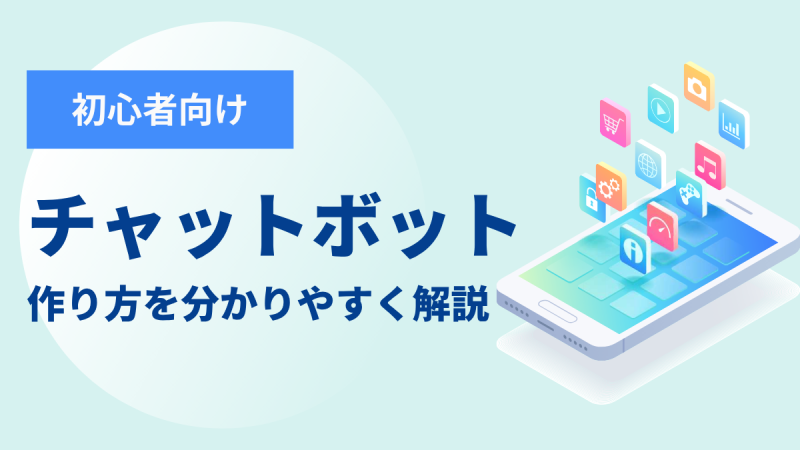 チャットボットの作り方を分かりやすく解説