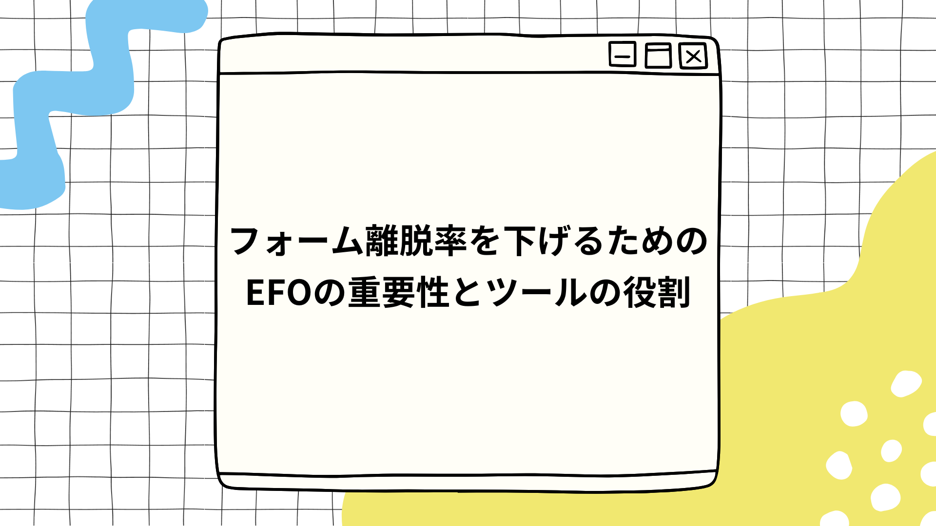 フォーム離脱率を下げるためのEFOの重要性とツールの役割