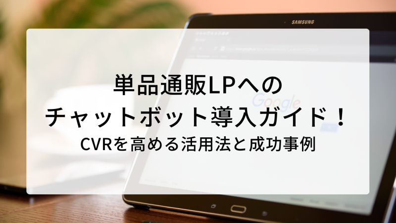 単品通販LPへの チャットボット導入ガイド！CVRを高める活用法と成功事例