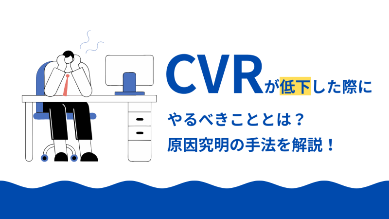 CVRが低下した際にやるべきことは？原因究明の手法を解説！