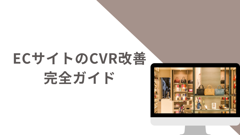 ECサイトのCVR改善完全ガイド