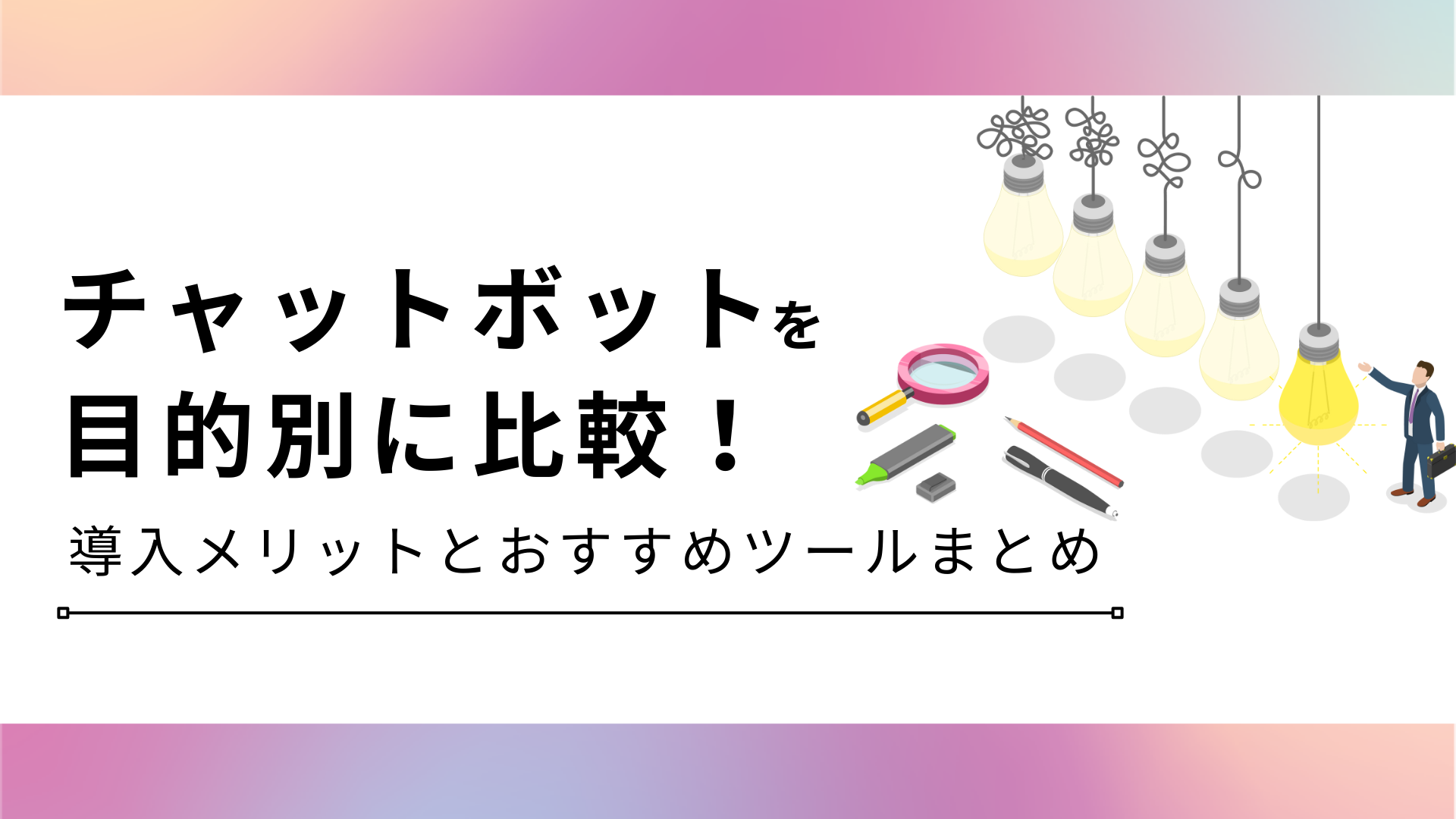 チャットボットを目的別に比較！それぞれの特徴とおすすめツール