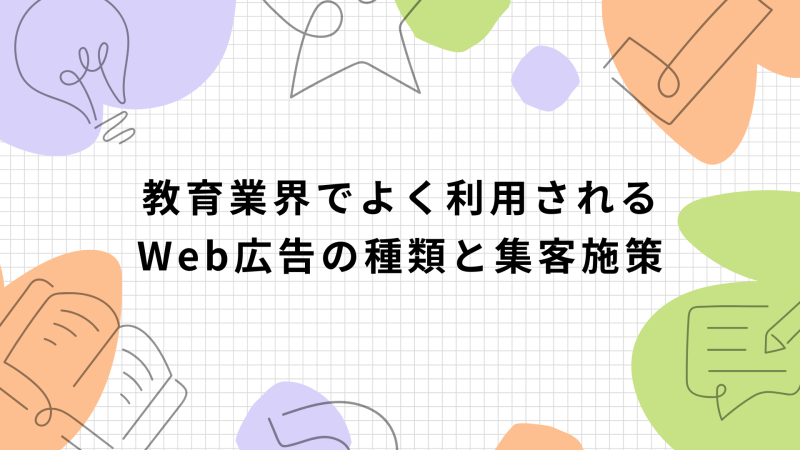 教育業界でよく利用される Web広告の種類と集客施策