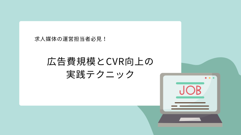 求人媒体の運営担当者必見！広告費規模とCVR向上の実践テクニック