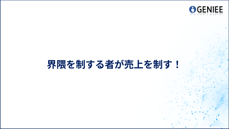 界隈を制する者が売上を制す！