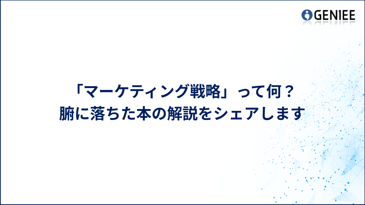 マーケティング戦略って何？
