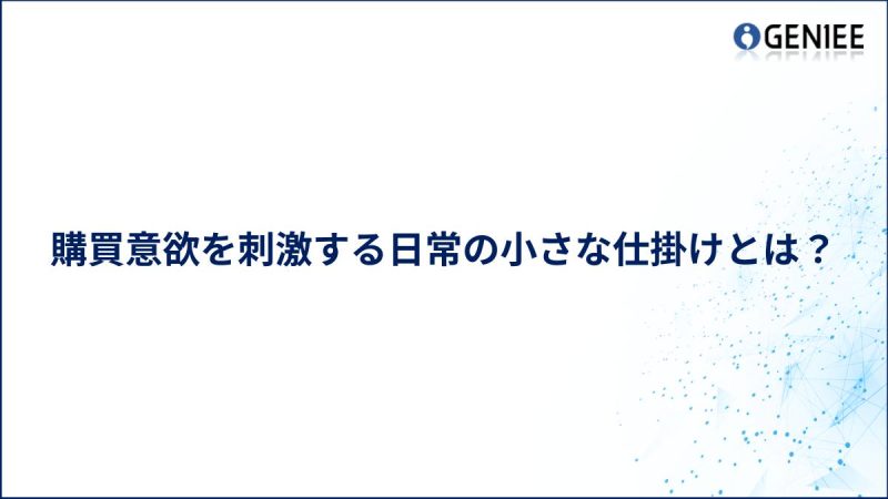 購買意欲を刺激する日常の小さな仕掛けとは？