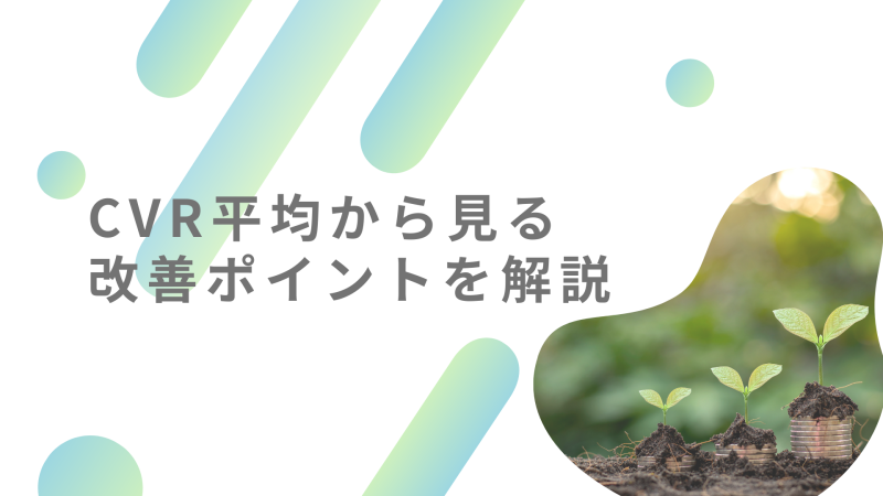 CVR平均から見る改善ポイントを解説