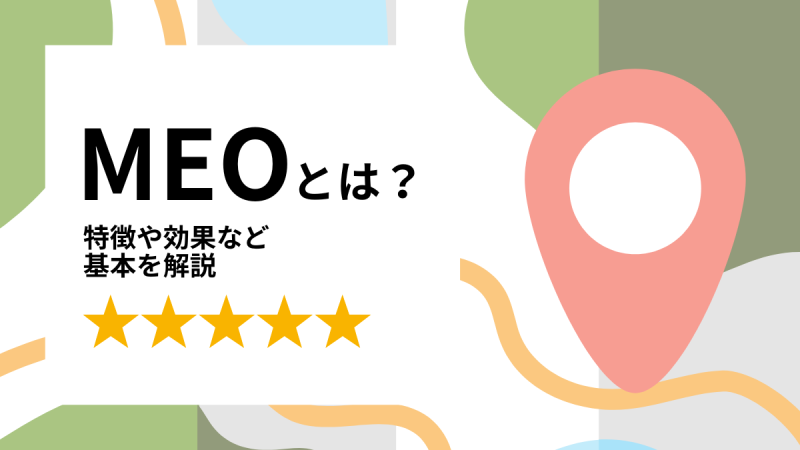MEOとは？特徴や効果など基本を解説