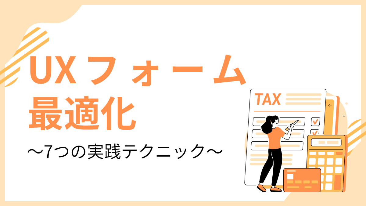 UXフォーム最適化～7つの実践テクニック～