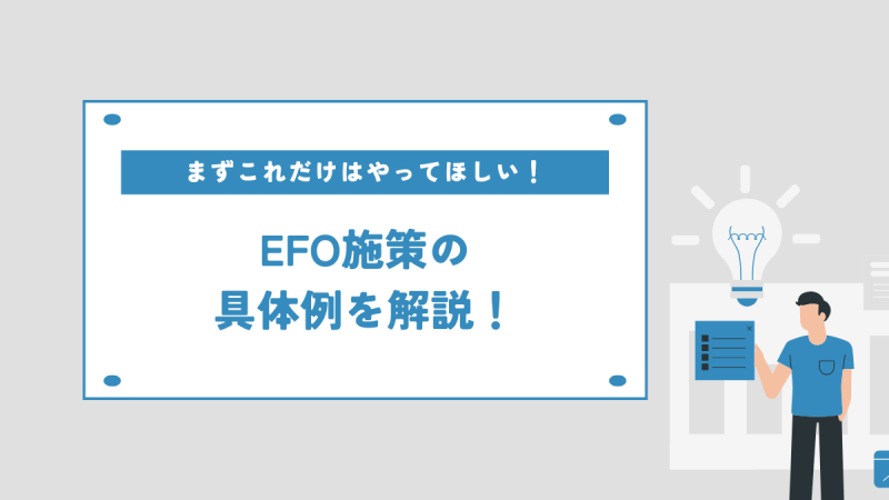 まずこれだけはやってほしい！EFO施策の具体例を解説！