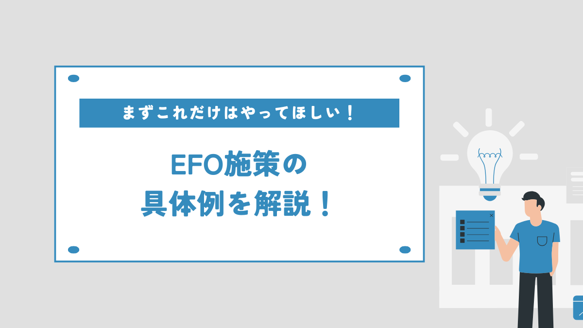 まずこれだけはやってほしい！EFO施策の具体例を解説！