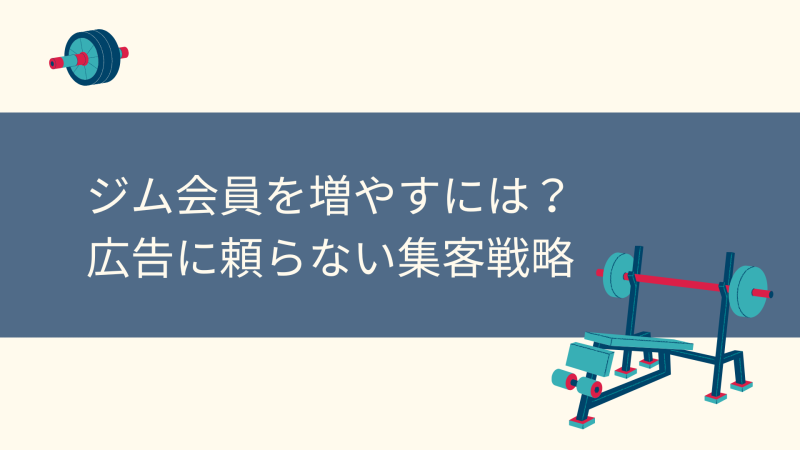 ジム会員を増やすには？ 広告に頼らない集客戦略
