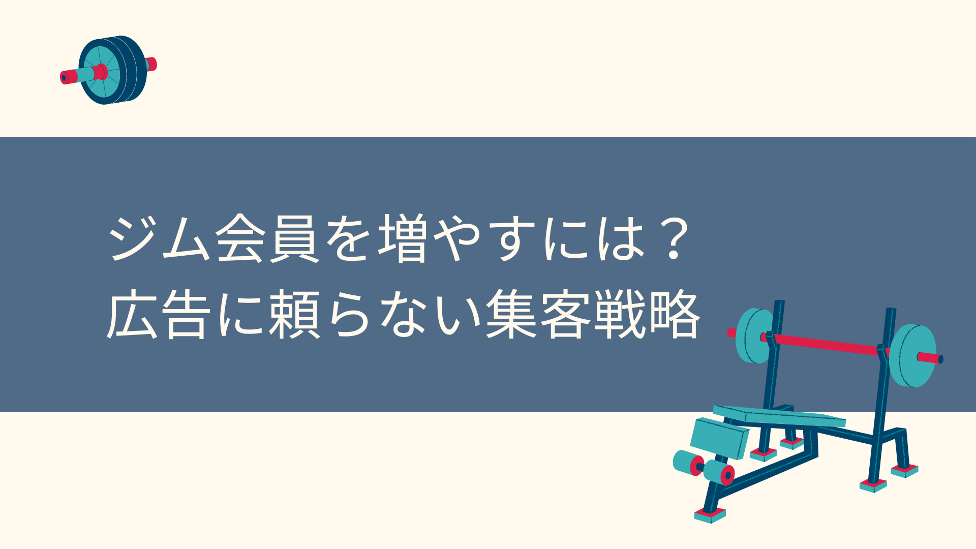 ジム会員を増やすには？ 広告に頼らない集客戦略