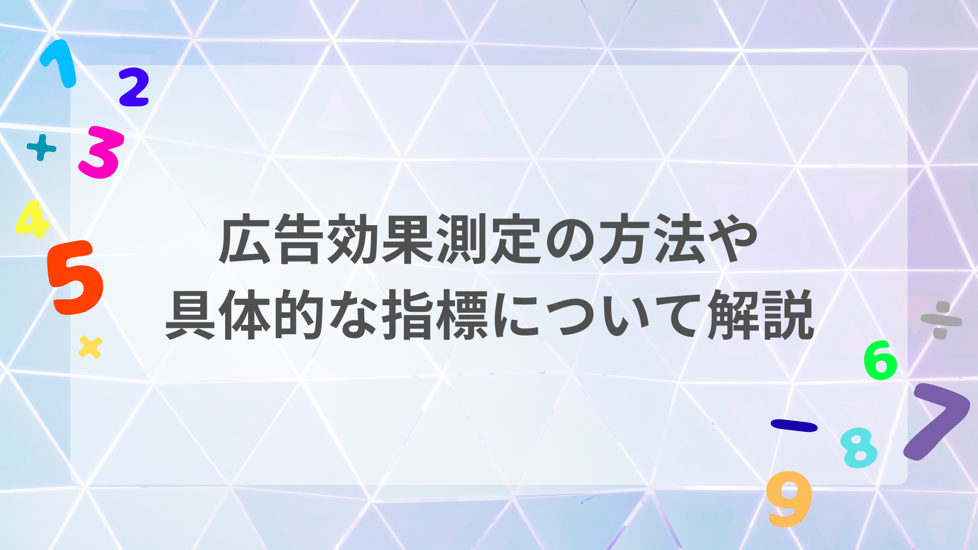 広告効果測定の方法や 具体的な指標について解説