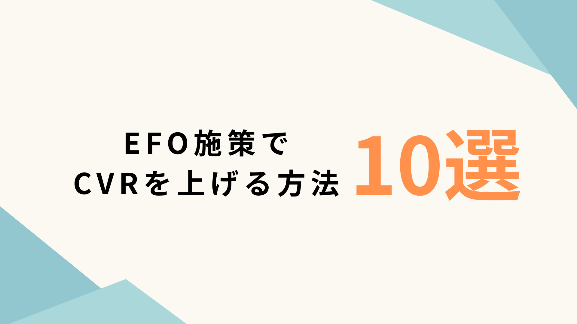 FEO施策でCVRを上げる方法10選
