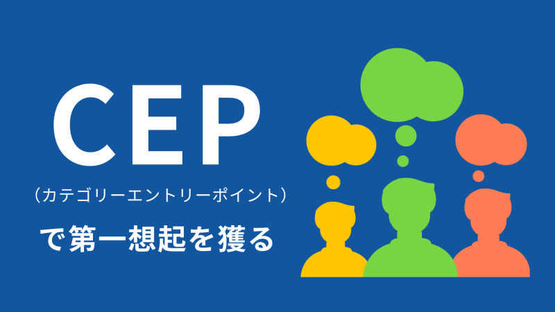 カテゴリーエントリーポイントで第一想起を獲る