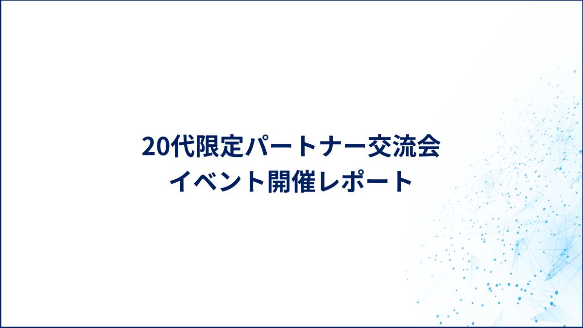 20代限定パートナー交流会イベント開催レポート