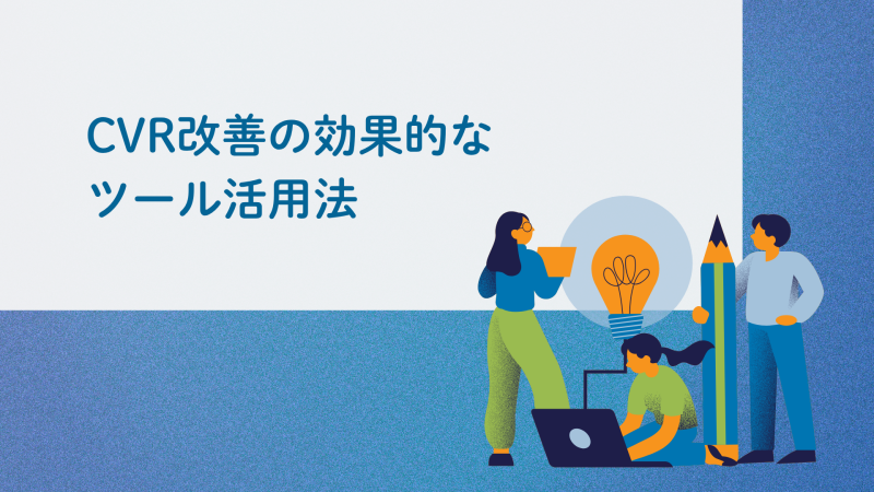 CVR改善の効果的なツール活用法