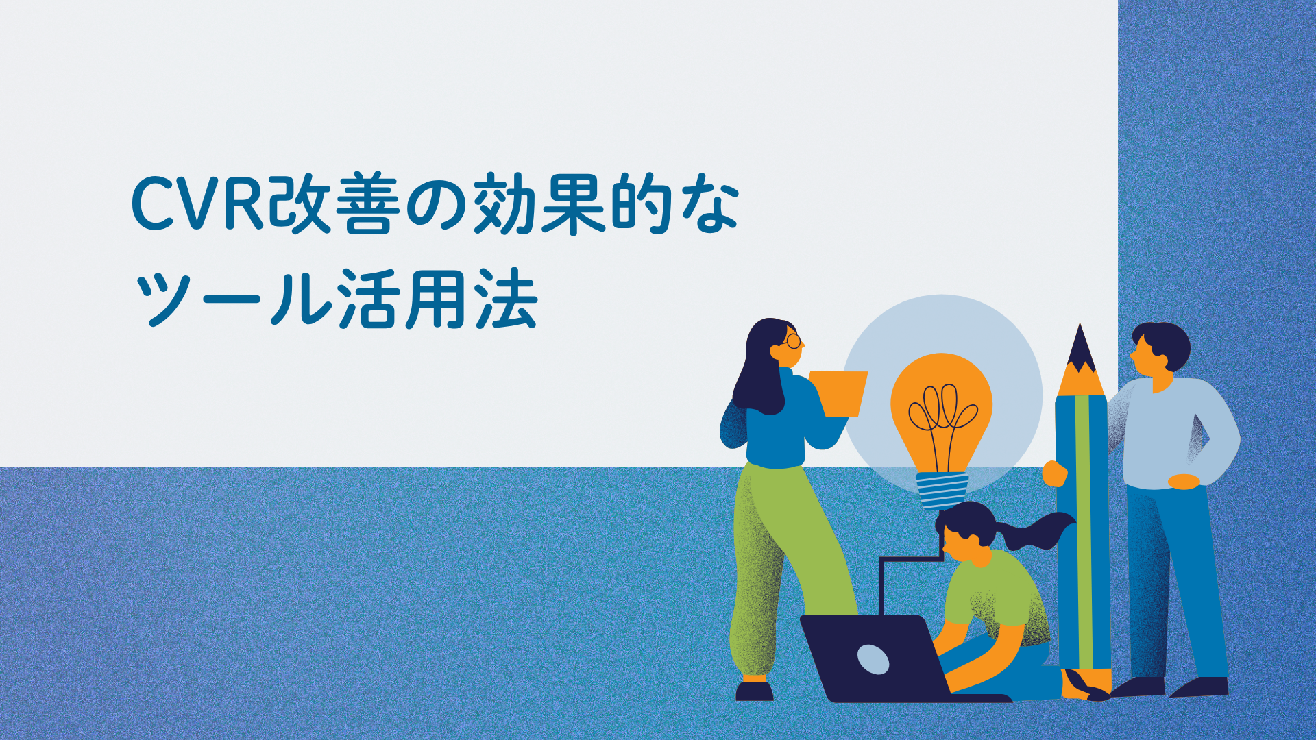 CVR改善の効果的なツール活用法