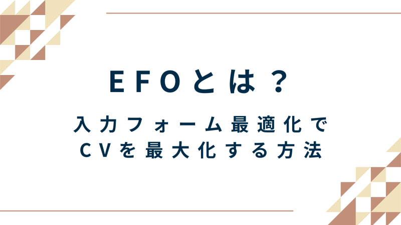 EFOとは？ 入力フォーム最適化で CVを最大化する方法