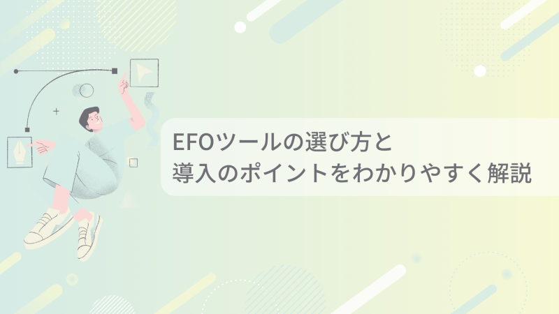 EFOツールの選び方と 導入のポイントをわかりやすく解説