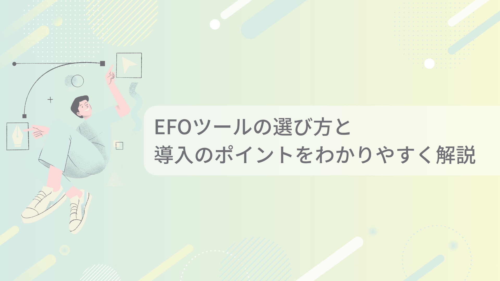 EFOツールの選び方と 導入のポイントをわかりやすく解説