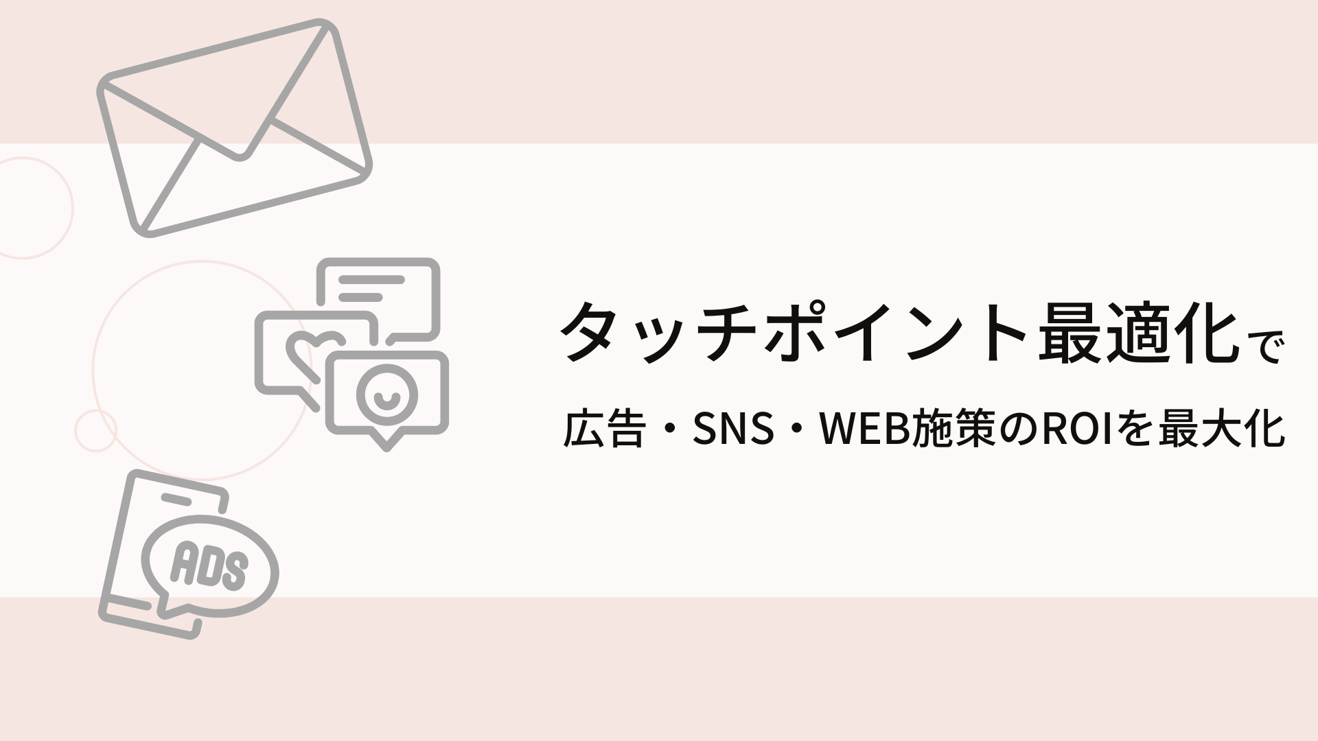 タッチポイント最適化で広告・SNS・Web施策のROIを最大化