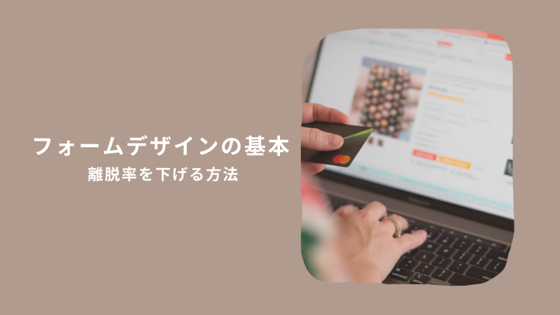 フォームデザインの基本｜離脱率を下げる方法