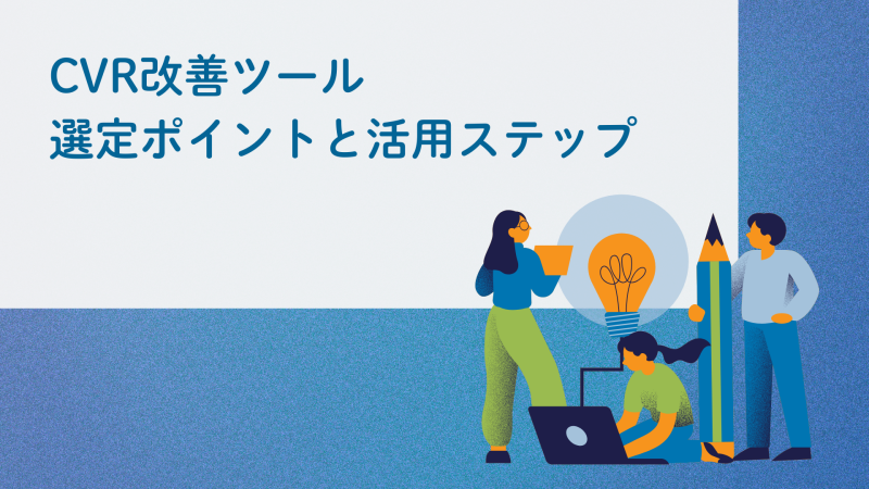CVR改善ツール｜選定ポイントと活用ステップ