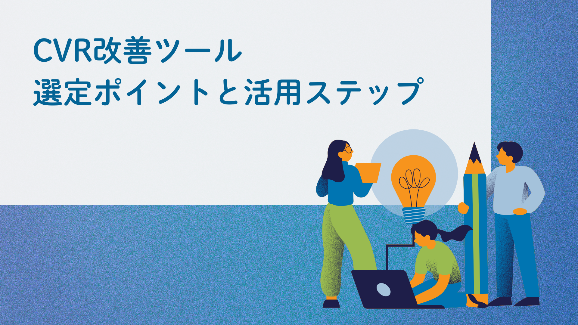 CVR改善ツール｜選定ポイントと活用ステップ