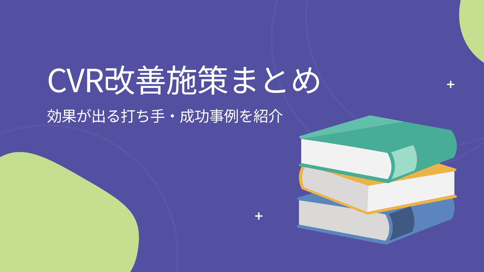CVR改善施策まとめ｜効果が出る打ち手・成功事例を紹介