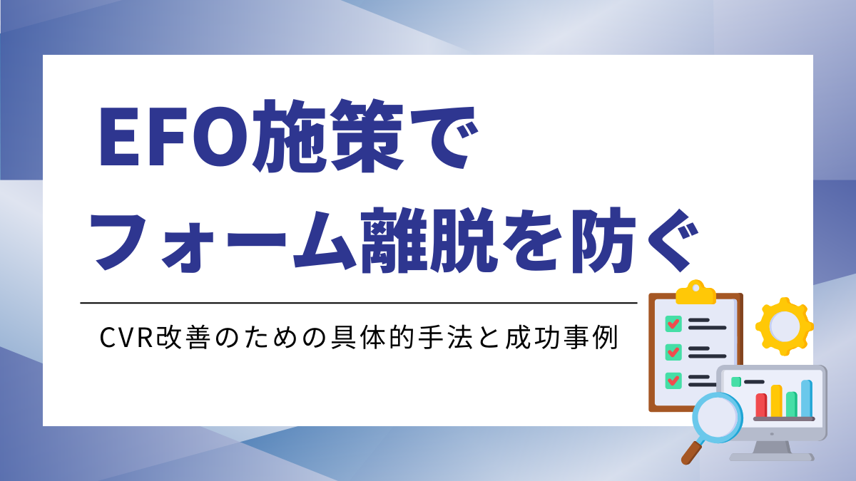 EFO施策で離脱改善!具体的な手法と成功事例 | GENIEE CX NAV1