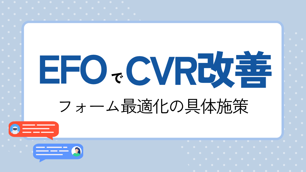 EFOでCVR改善