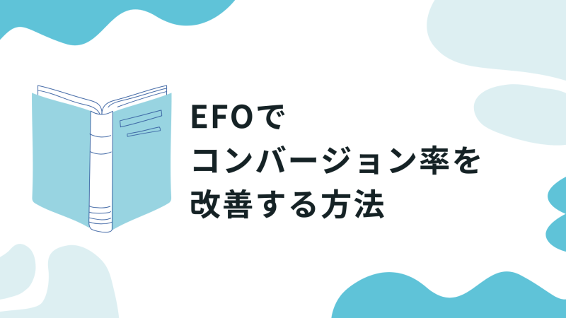 EFOでコンバージョン率を改善する方法