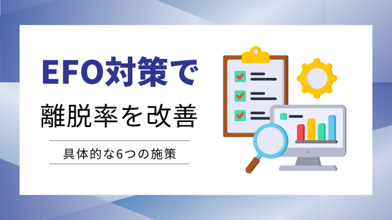EFO対策で離脱率を改善
