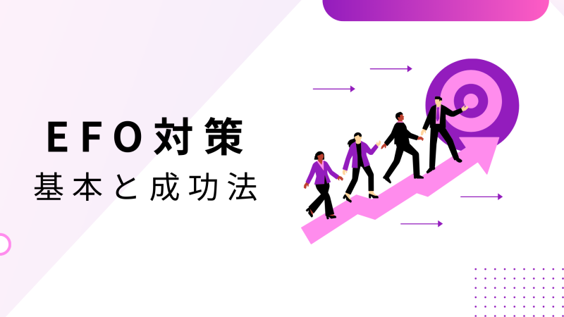 EFO対策の基本と成功法