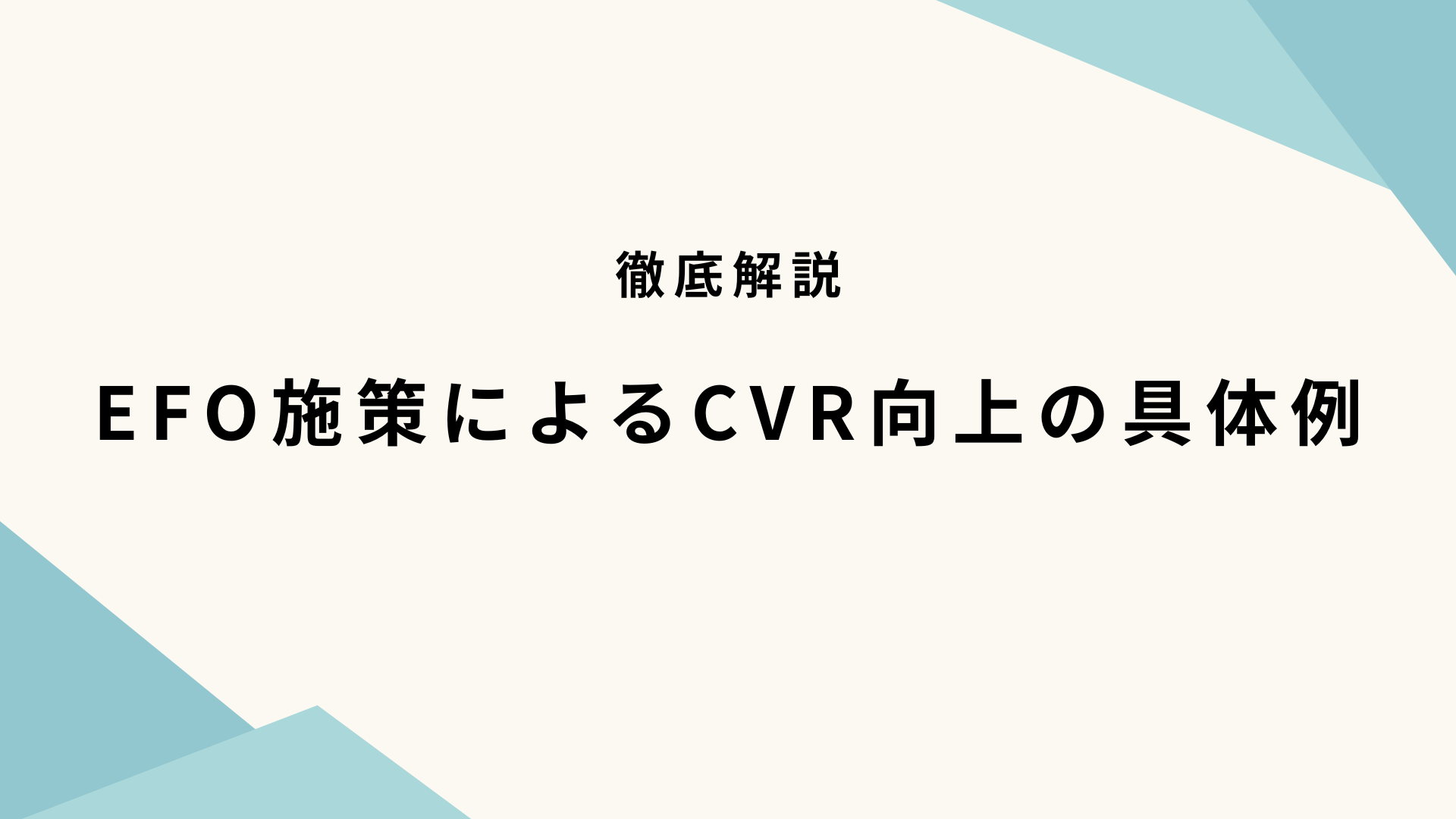 EFO施策によるCVR向上の具体例を徹底解説