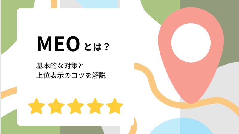 MEOとは？基本的な対策と上位表示のコツを解説