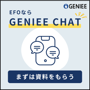 GENIEE CHATの資料をもらう