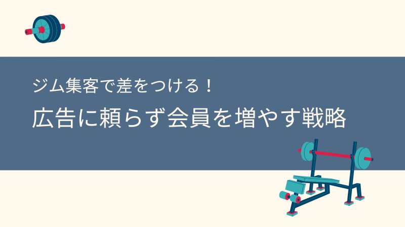 ジム集客で差をつける！広告に頼らず会員を増やす戦略