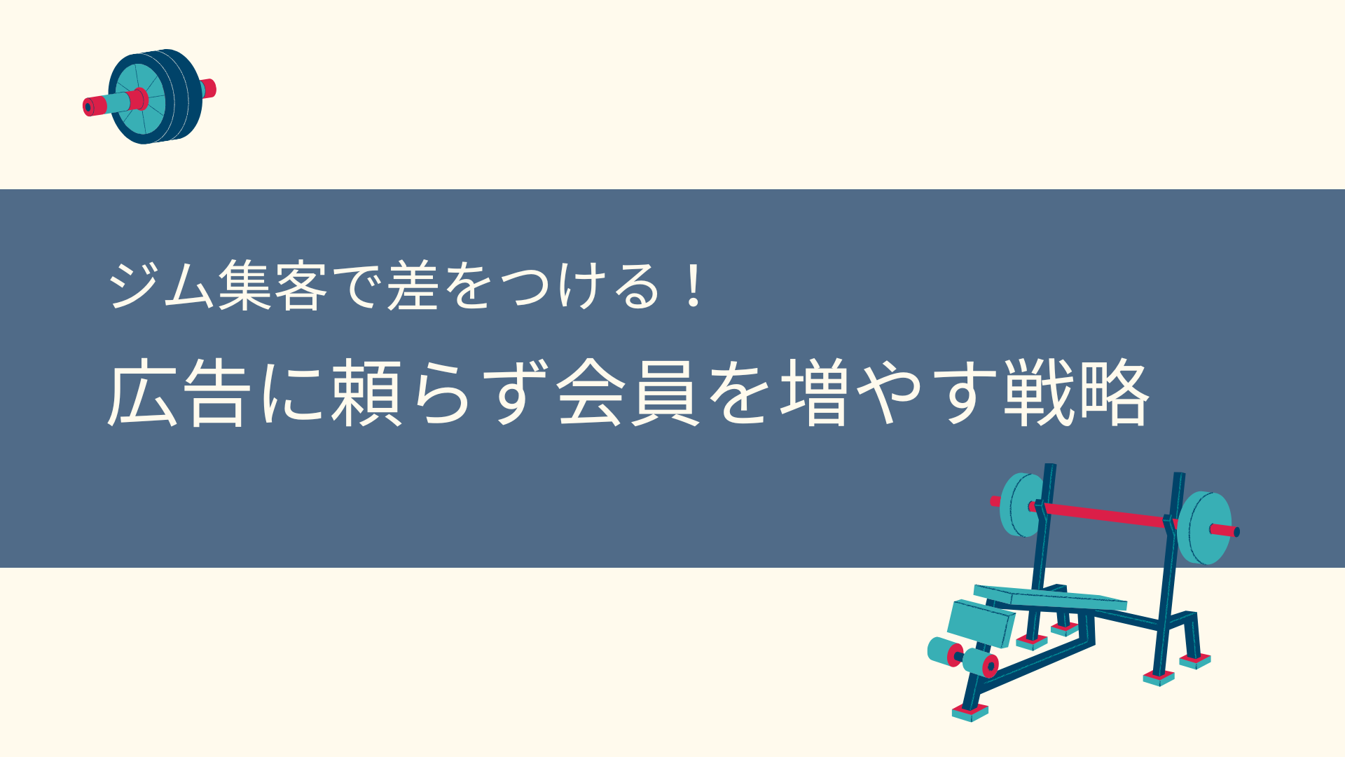 ジム集客で差をつける！広告に頼らず会員を増やす戦略