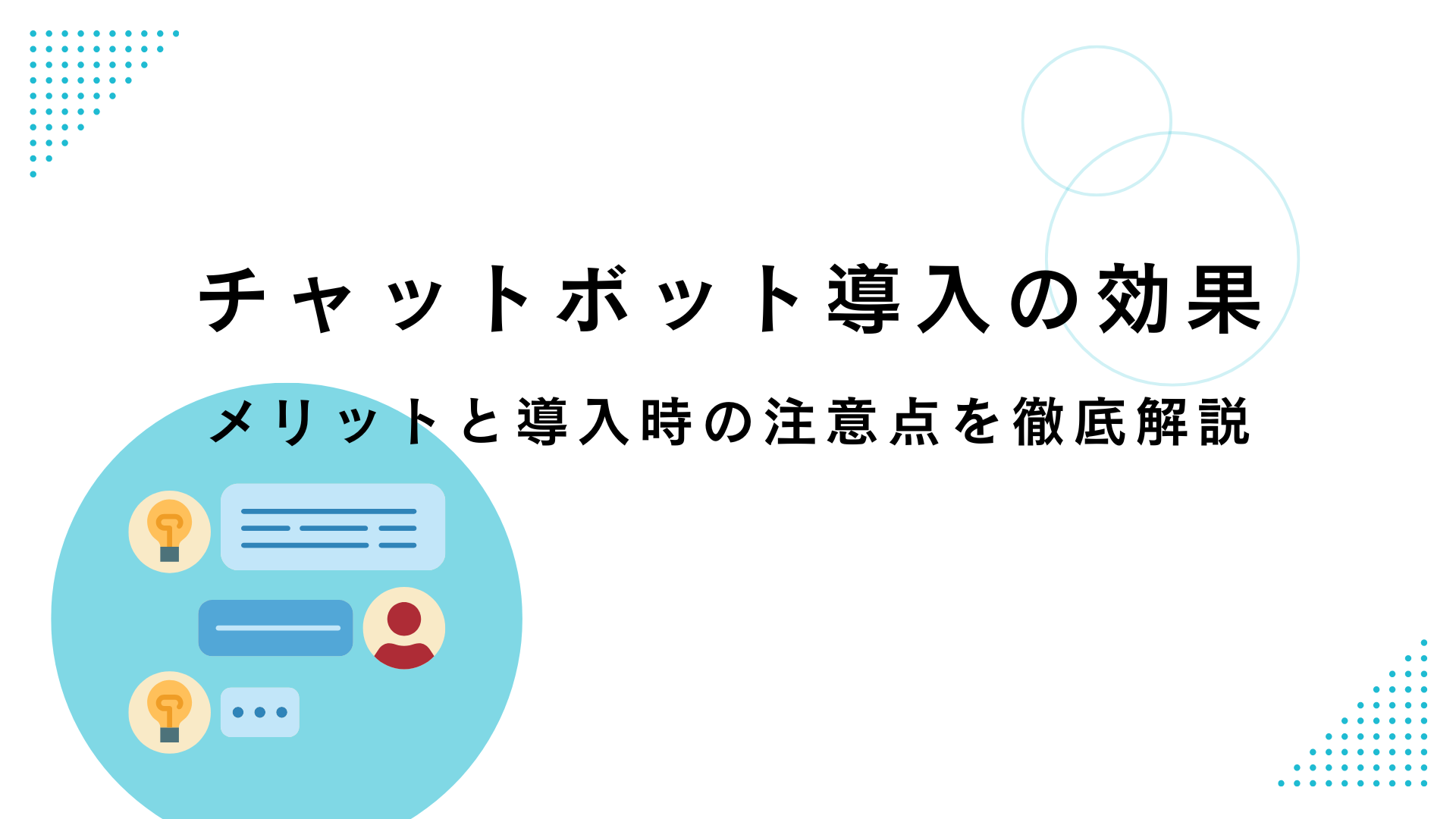 チャットボット導入の効果｜メリットと導入時の注意点を徹底解説