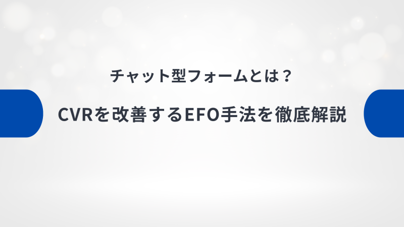 チャット型フォームとは？CVRを改善するEFO手法を徹底解説