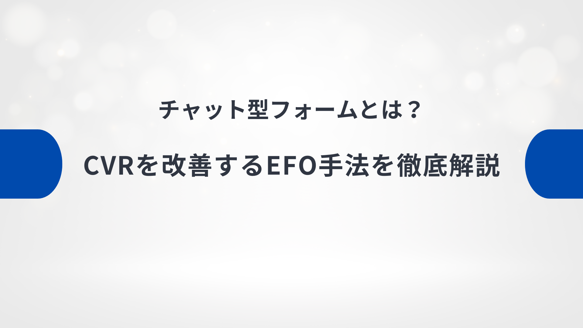 チャット型フォームとは？CVRを改善するEFO手法を徹底解説
