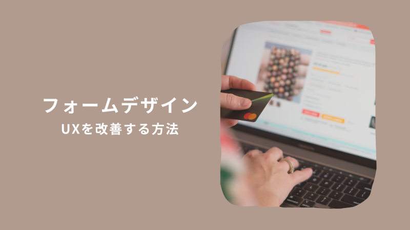 フォームデザインでUXを改善する方法を解説！