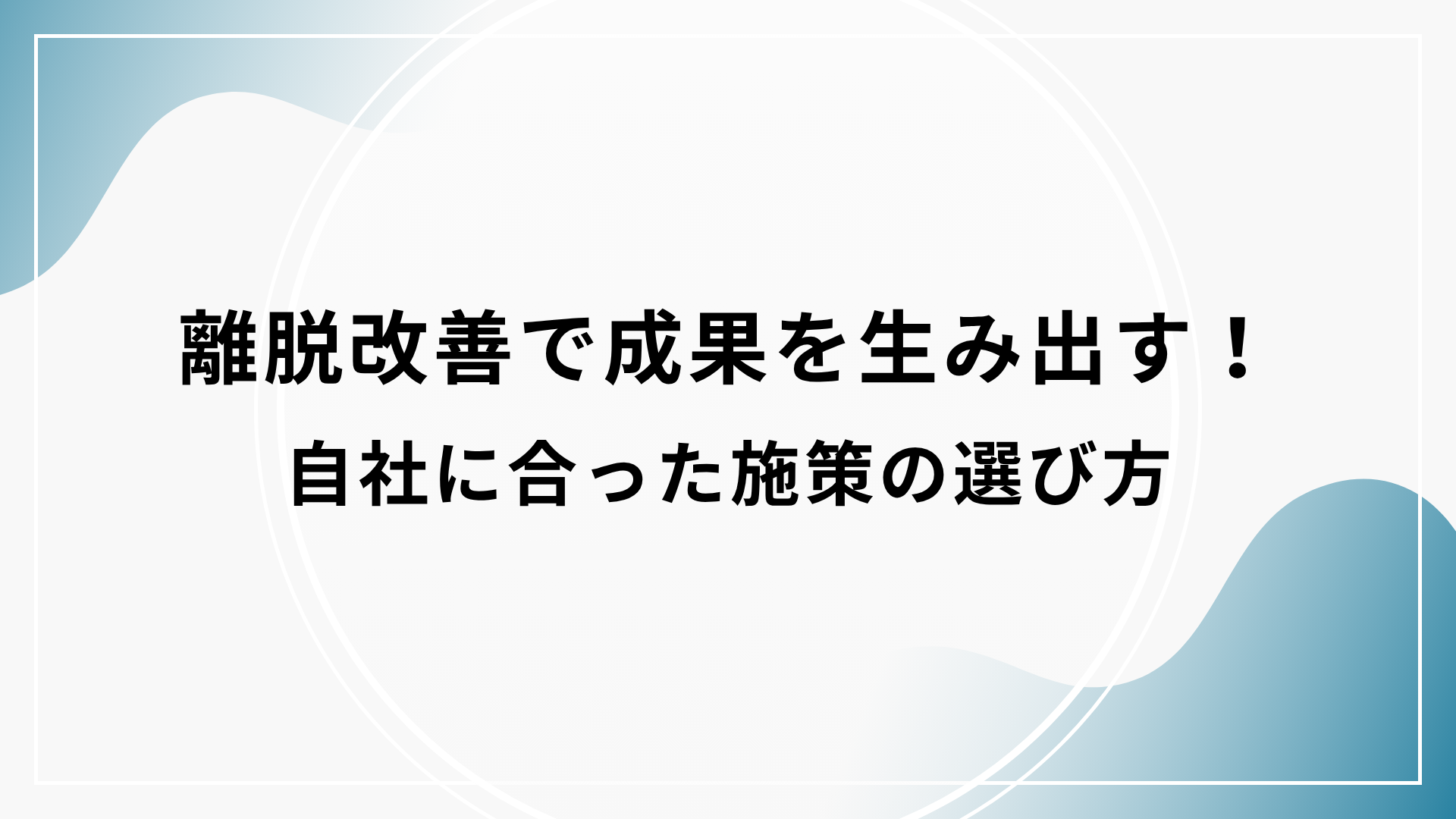 離脱改善で成果を生み出す！自社に合った施策の選び方