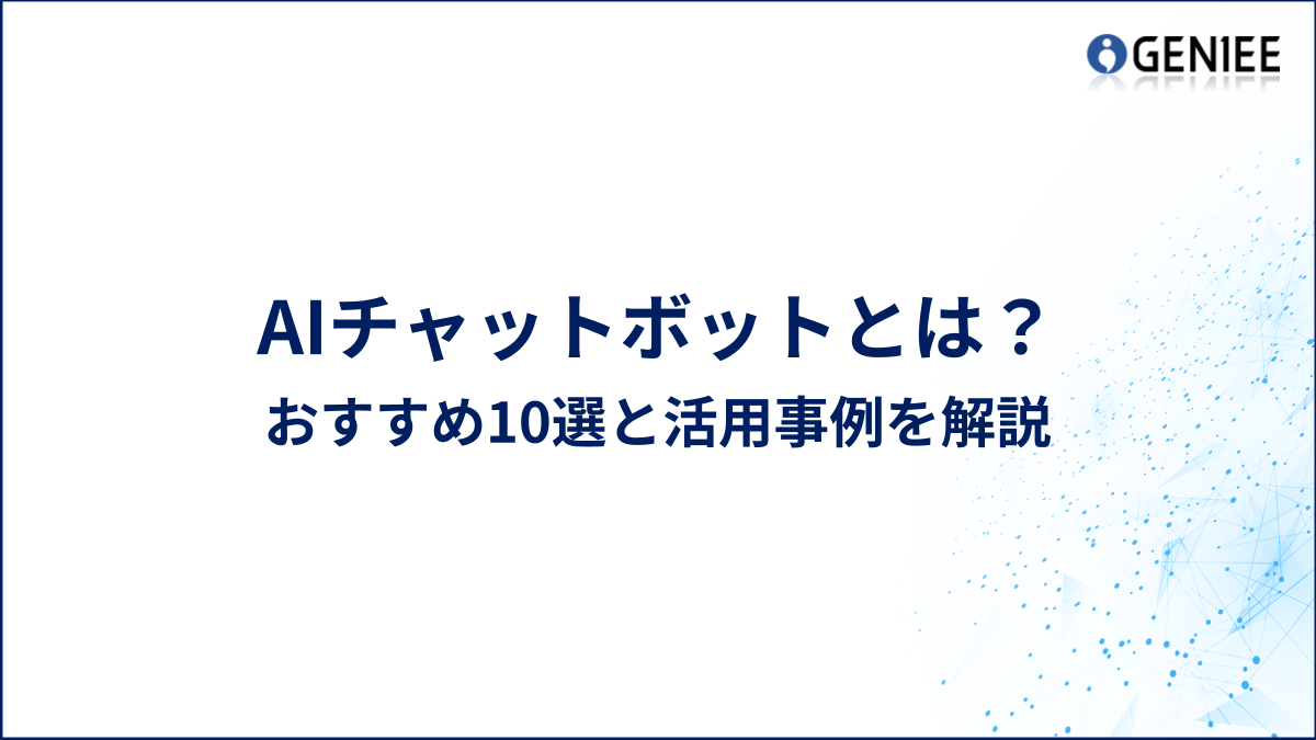 AIチャットボットとは？おすすめ10選と活用事例を解説