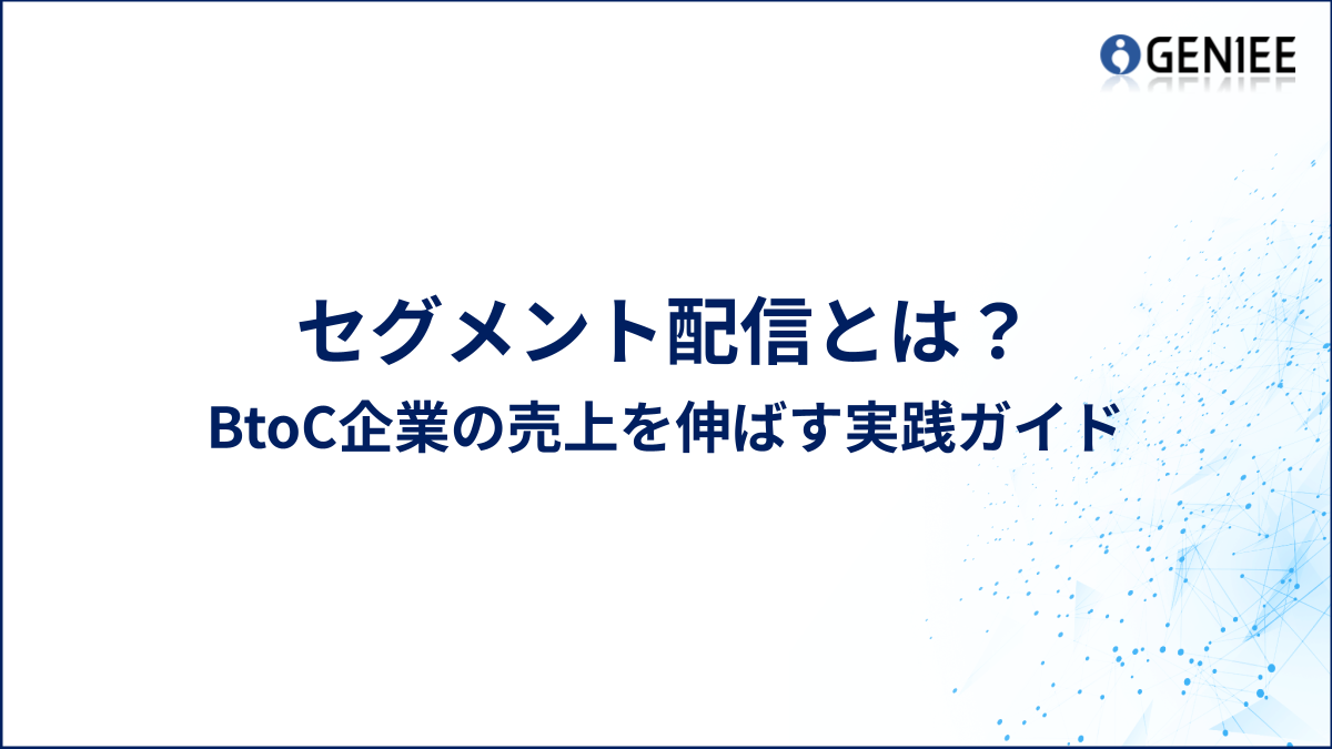 BtoC企業の売上を伸ばす実践ガイド