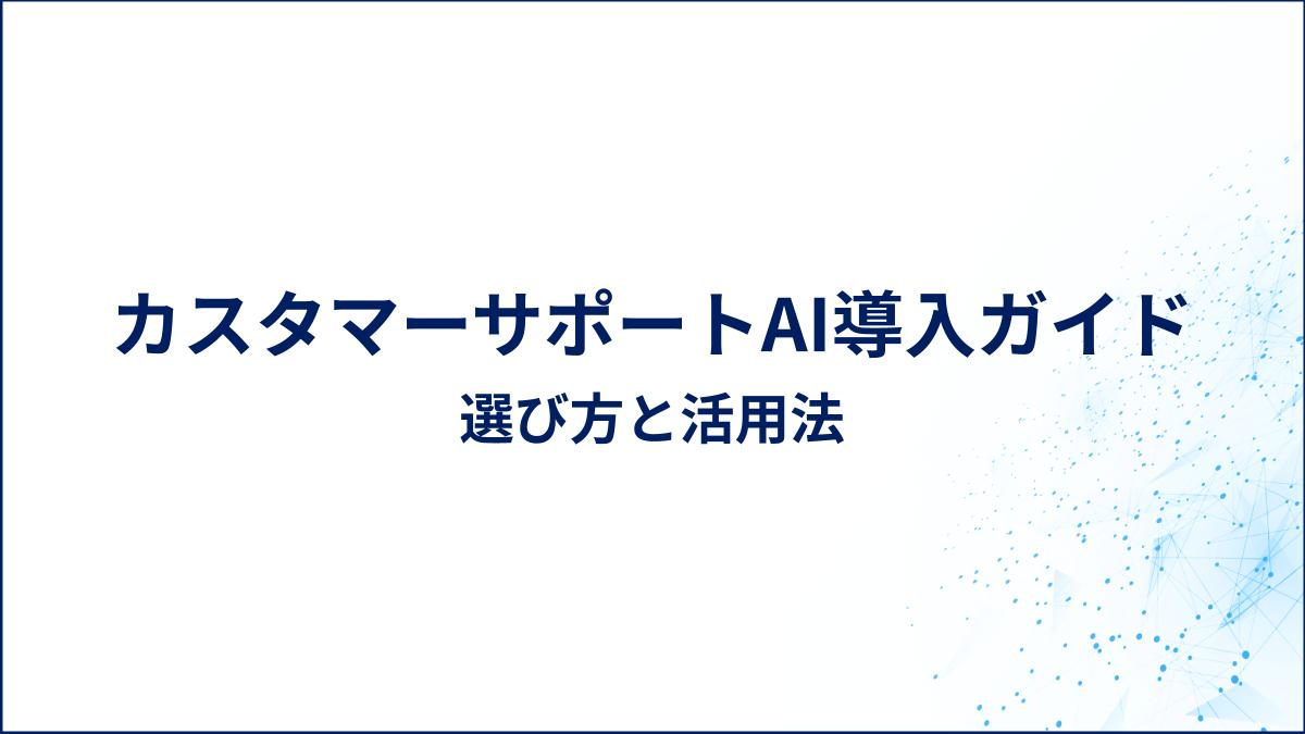 カスタマーサポートAI導入ガイド｜選び方と活用法 | GENIEE CX NAV1